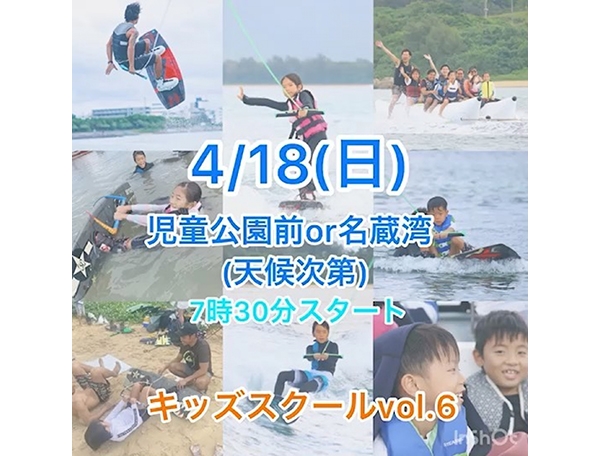 石垣島名蔵湾でキッズスクールVol.6 ウェイクボード体験！